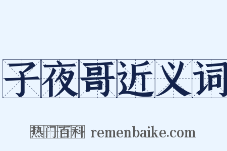 子夜哥近义词是什么意思的图片